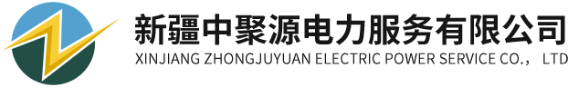 新疆电站安装_检修_运维_新疆中聚源电力服务有限公司